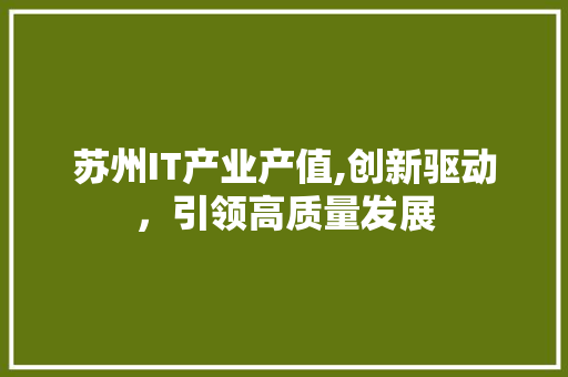 苏州IT产业产值,创新驱动，引领高质量发展