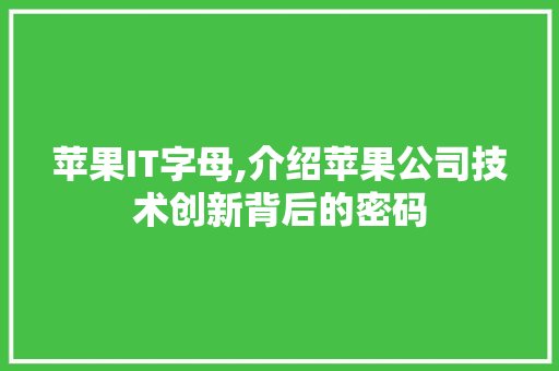 苹果IT字母,介绍苹果公司技术创新背后的密码