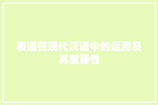 表语在现代汉语中的运用及其重要性