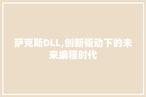 萨克斯DLL,创新驱动下的未来编程时代