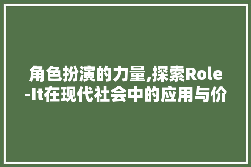 角色扮演的力量,探索Role-It在现代社会中的应用与价值