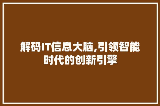 解码IT信息大脑,引领智能时代的创新引擎