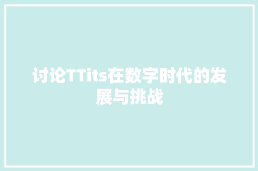 讨论TTits在数字时代的发展与挑战