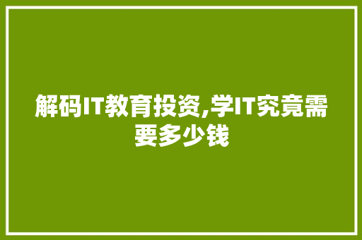 解码IT教育投资,学IT究竟需要多少钱