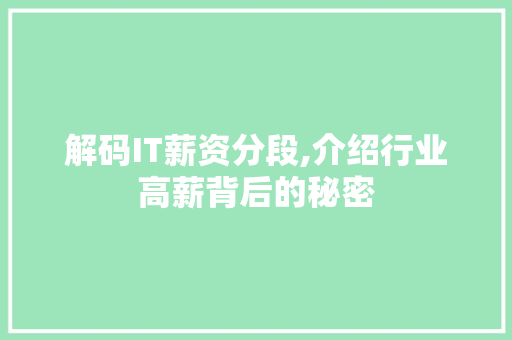 解码IT薪资分段,介绍行业高薪背后的秘密