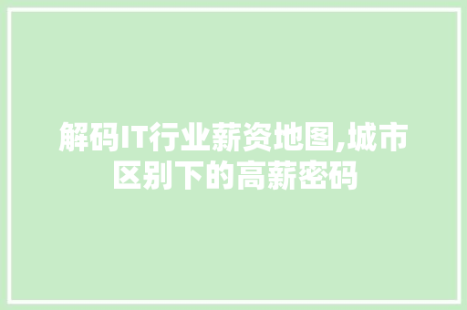 解码IT行业薪资地图,城市区别下的高薪密码