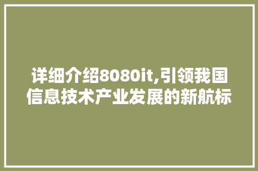 详细介绍8080it,引领我国信息技术产业发展的新航标 Docker