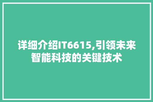 详细介绍IT6615,引领未来智能科技的关键技术