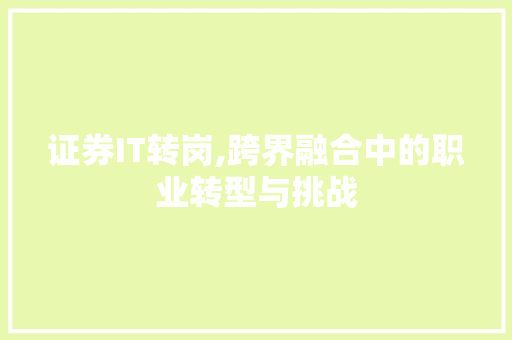 证券IT转岗,跨界融合中的职业转型与挑战