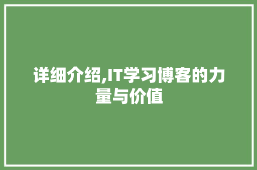 详细介绍,IT学习博客的力量与价值