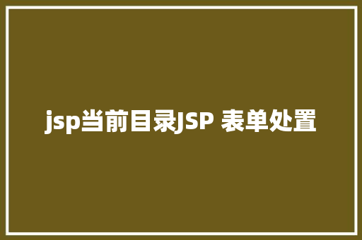 jsp当前目录JSP 表单处置 Webpack