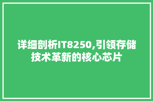 详细剖析IT8250,引领存储技术革新的核心芯片