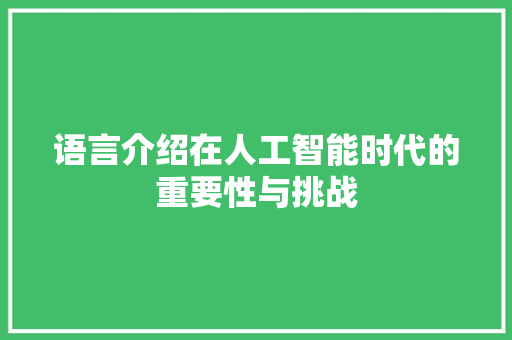 语言介绍在人工智能时代的重要性与挑战