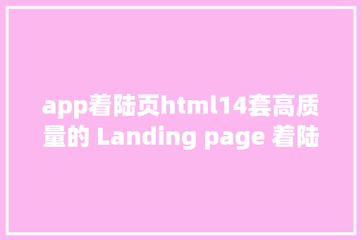 app着陆页html14套高质量的 Landing page 着陆页网站模板 Bootstrap