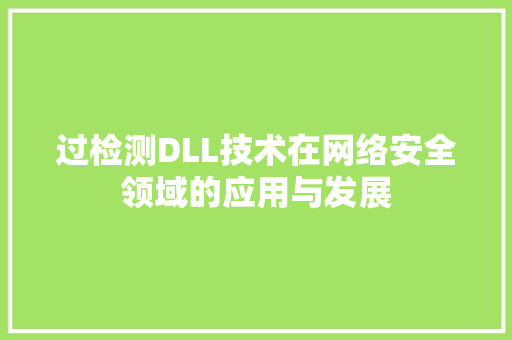 过检测DLL技术在网络安全领域的应用与发展