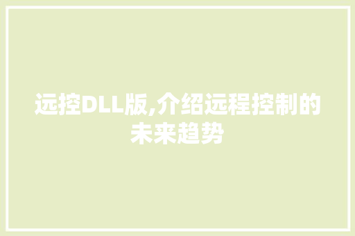 远控DLL版,介绍远程控制的未来趋势