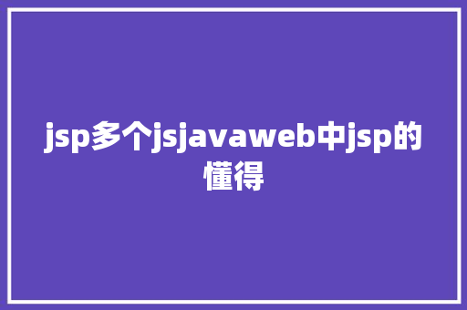 jsp多个jsjavaweb中jsp的懂得 Ruby