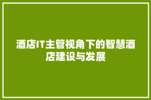 酒店IT主管视角下的智慧酒店建设与发展