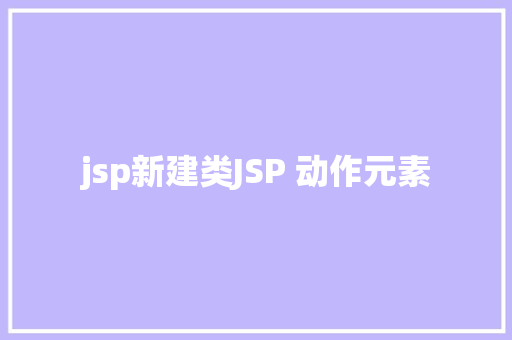 jsp新建类JSP 动作元素 jQuery