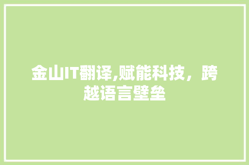 金山IT翻译,赋能科技，跨越语言壁垒