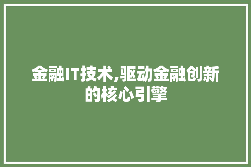 金融IT技术,驱动金融创新的核心引擎 Webpack