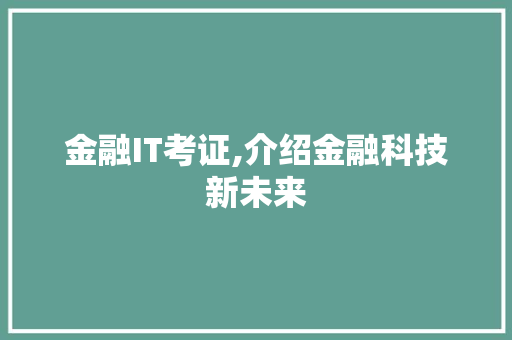 金融IT考证,介绍金融科技新未来