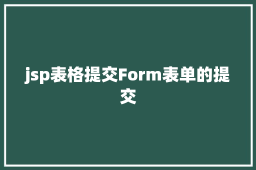 jsp表格提交Form表单的提交 AJAX