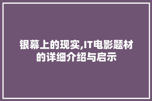 银幕上的现实,IT电影题材的详细介绍与启示