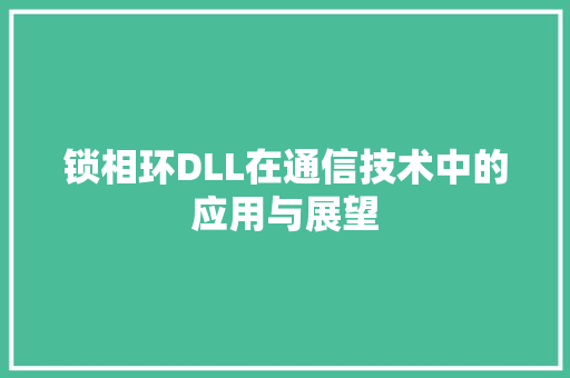 锁相环DLL在通信技术中的应用与展望