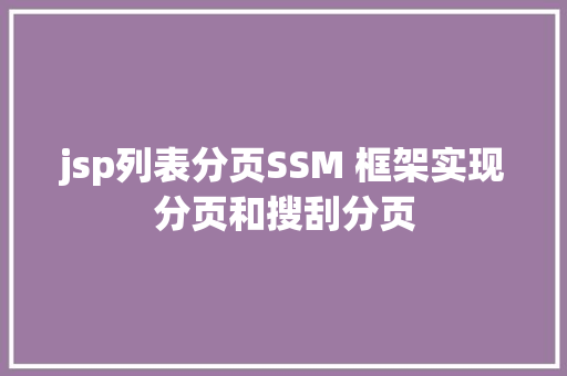 jsp列表分页SSM 框架实现分页和搜刮分页 SQL