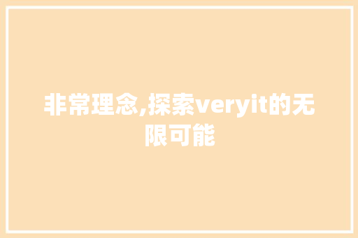 非常理念,探索veryit的无限可能