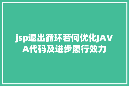 jsp退出循环若何优化JAVA代码及进步履行效力