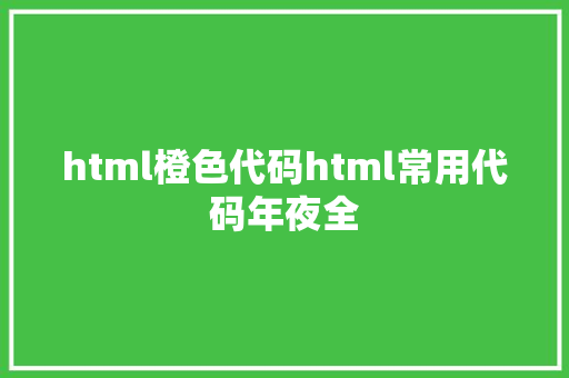 html橙色代码html常用代码年夜全