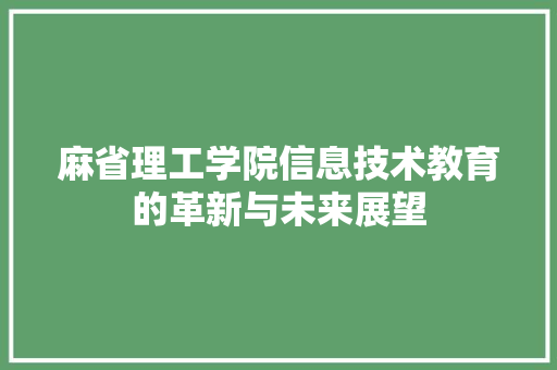 麻省理工学院信息技术教育的革新与未来展望