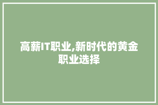 高薪IT职业,新时代的黄金职业选择