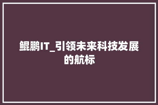 鲲鹏IT_引领未来科技发展的航标 PHP