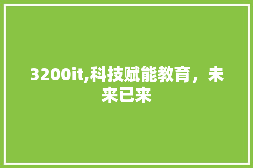 3200it,科技赋能教育，未来已来