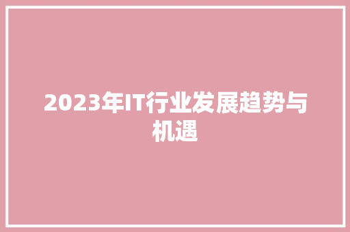 2023年IT行业发展趋势与机遇