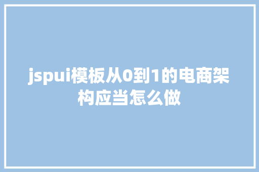 jspui模板从0到1的电商架构应当怎么做 Angular