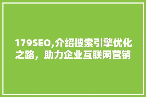 179SEO,介绍搜索引擎优化之路，助力企业互联网营销