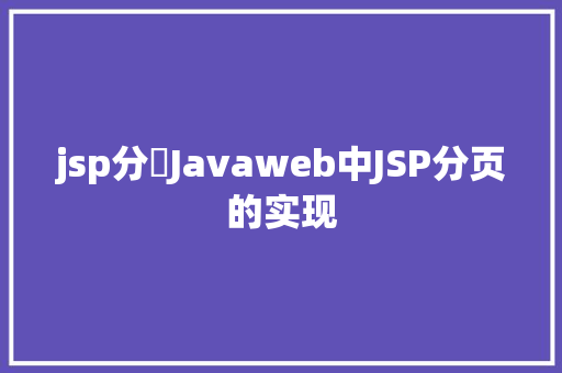 jsp分頁Javaweb中JSP分页的实现 HTML