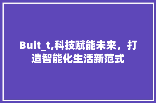 Buit_t,科技赋能未来，打造智能化生活新范式