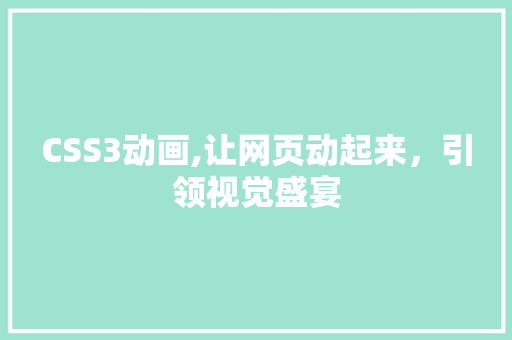 CSS3动画,让网页动起来，引领视觉盛宴