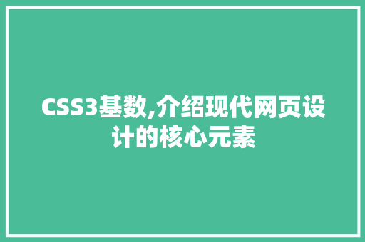 CSS3基数,介绍现代网页设计的核心元素