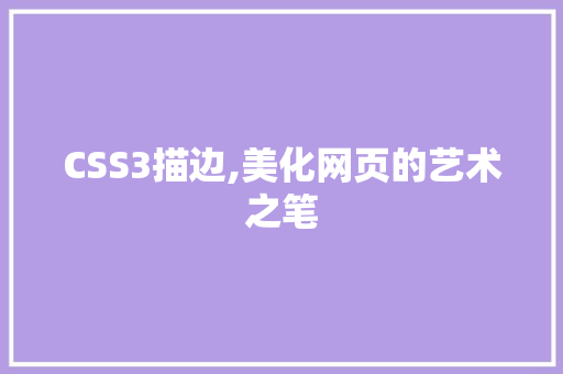 CSS3描边,美化网页的艺术之笔