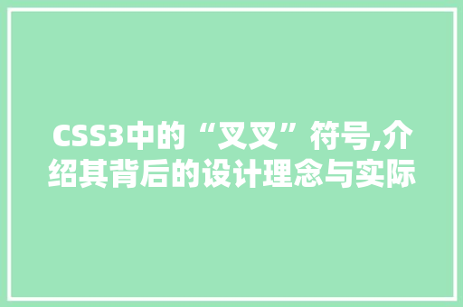 CSS3中的“叉叉”符号,介绍其背后的设计理念与实际应用