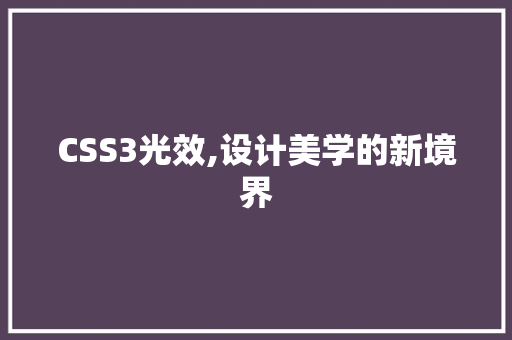 CSS3光效,设计美学的新境界