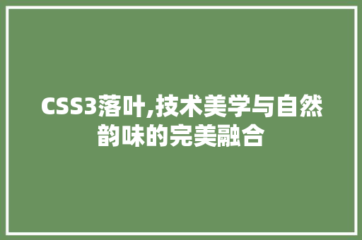 CSS3落叶,技术美学与自然韵味的完美融合