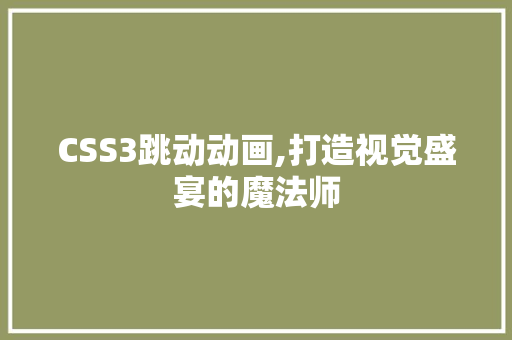 CSS3跳动动画,打造视觉盛宴的魔法师