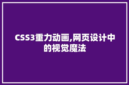 CSS3重力动画,网页设计中的视觉魔法